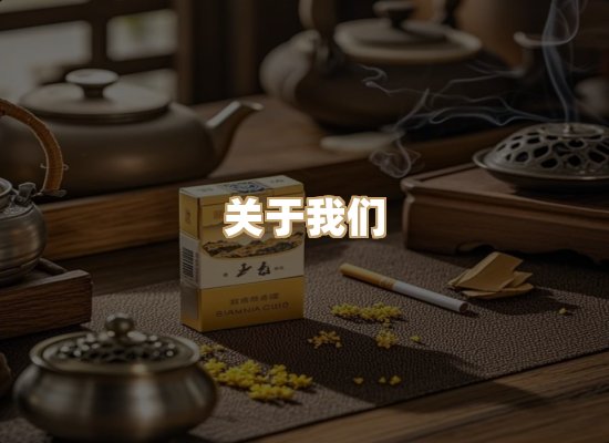 关于鸿岳香烟平台